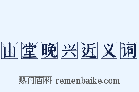 山堂晚兴近义词是什么意思的图片